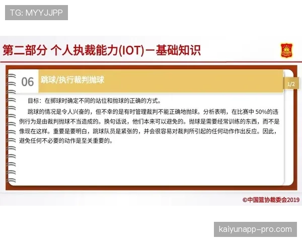 篮球比赛中跳球规则的具体条款与裁判判定标准解析