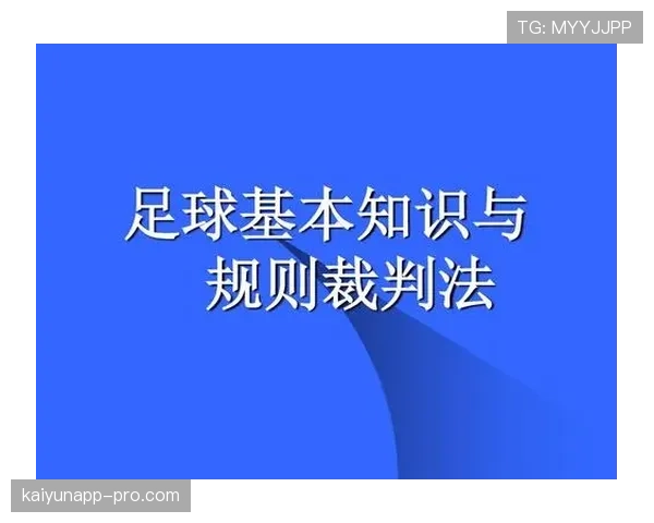 足球替补规则详解：换人次数与执行流程的判罚标准