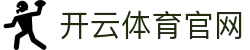 开云（中国）官方网站 - kaiyun.com官方登录入口