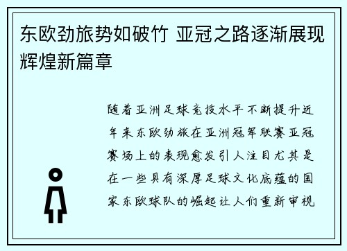东欧劲旅势如破竹 亚冠之路逐渐展现辉煌新篇章