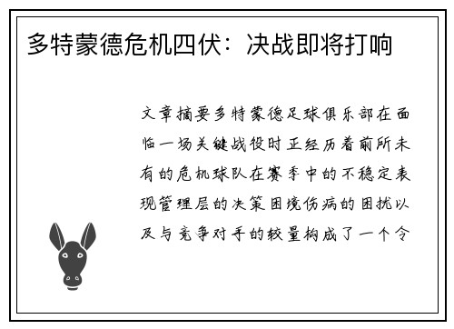 多特蒙德危机四伏：决战即将打响
