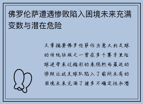 佛罗伦萨遭遇惨败陷入困境未来充满变数与潜在危险