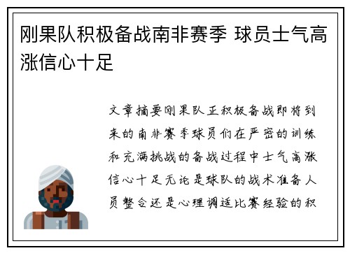 刚果队积极备战南非赛季 球员士气高涨信心十足