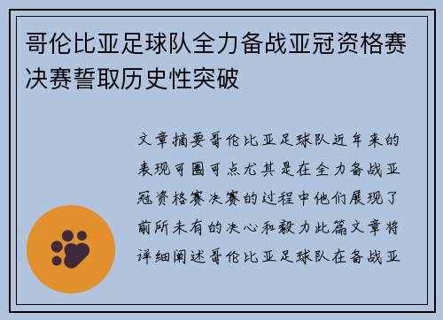 哥伦比亚足球队全力备战亚冠资格赛决赛誓取历史性突破