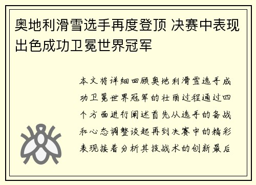 奥地利滑雪选手再度登顶 决赛中表现出色成功卫冕世界冠军
