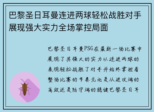 巴黎圣日耳曼连进两球轻松战胜对手展现强大实力全场掌控局面