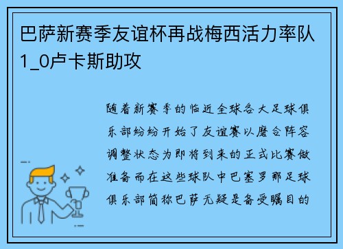 巴萨新赛季友谊杯再战梅西活力率队1_0卢卡斯助攻