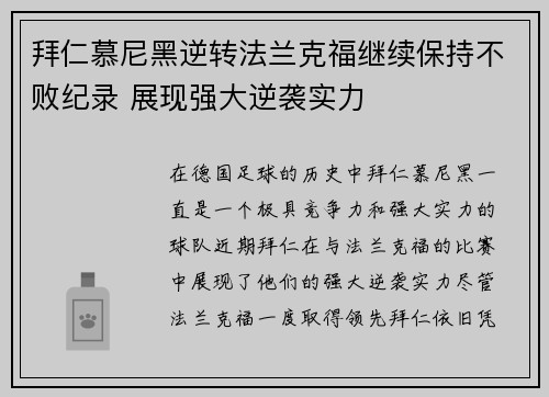 拜仁慕尼黑逆转法兰克福继续保持不败纪录 展现强大逆袭实力