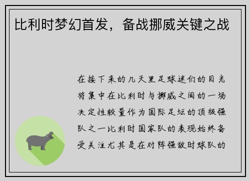 比利时梦幻首发，备战挪威关键之战