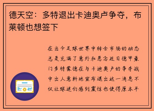 德天空：多特退出卡迪奥卢争夺，布莱顿也想签下