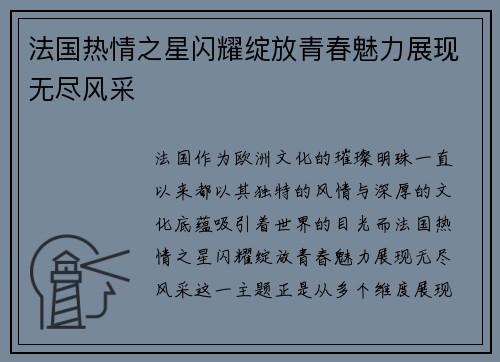 法国热情之星闪耀绽放青春魅力展现无尽风采