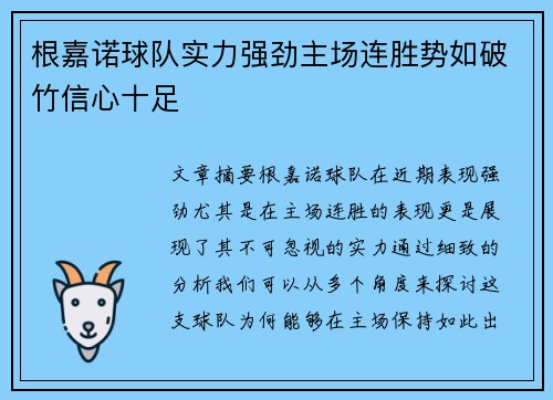 根嘉诺球队实力强劲主场连胜势如破竹信心十足
