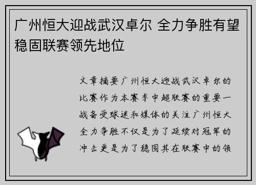 广州恒大迎战武汉卓尔 全力争胜有望稳固联赛领先地位