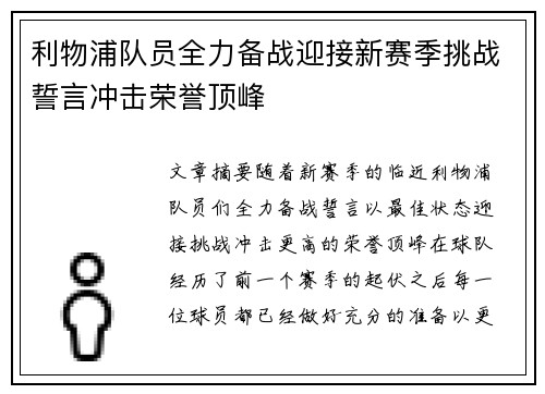 利物浦队员全力备战迎接新赛季挑战誓言冲击荣誉顶峰