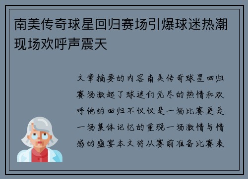 南美传奇球星回归赛场引爆球迷热潮现场欢呼声震天
