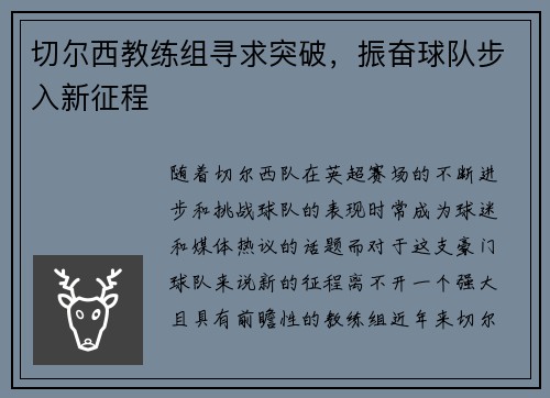 切尔西教练组寻求突破，振奋球队步入新征程