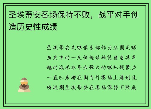圣埃蒂安客场保持不败，战平对手创造历史性成绩