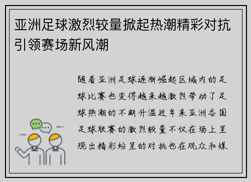 亚洲足球激烈较量掀起热潮精彩对抗引领赛场新风潮