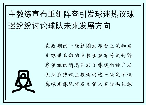主教练宣布重组阵容引发球迷热议球迷纷纷讨论球队未来发展方向