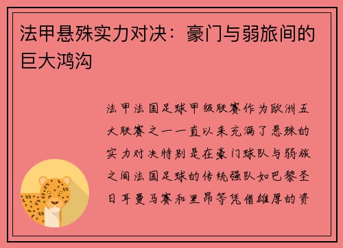 法甲悬殊实力对决：豪门与弱旅间的巨大鸿沟