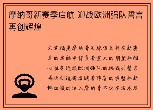 摩纳哥新赛季启航 迎战欧洲强队誓言再创辉煌