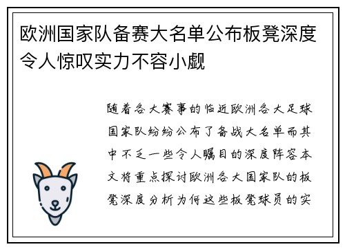 欧洲国家队备赛大名单公布板凳深度令人惊叹实力不容小觑