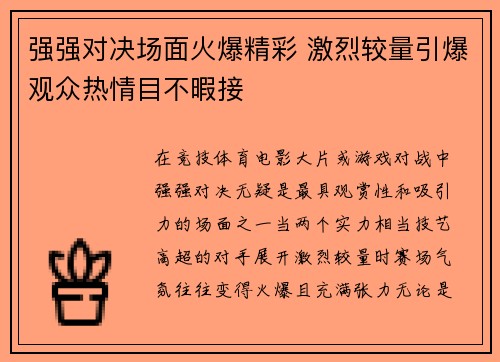 强强对决场面火爆精彩 激烈较量引爆观众热情目不暇接