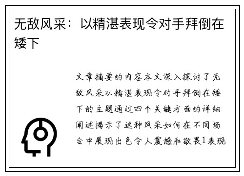 无敌风采：以精湛表现令对手拜倒在矮下