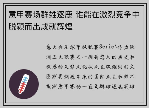 意甲赛场群雄逐鹿 谁能在激烈竞争中脱颖而出成就辉煌