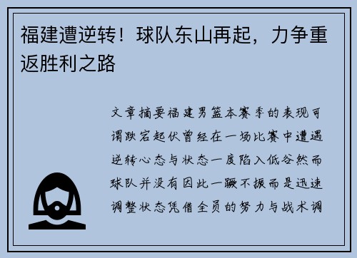 福建遭逆转！球队东山再起，力争重返胜利之路