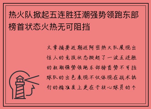 热火队掀起五连胜狂潮强势领跑东部榜首状态火热无可阻挡