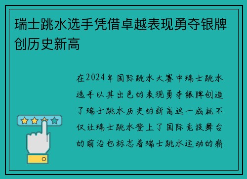 瑞士跳水选手凭借卓越表现勇夺银牌创历史新高