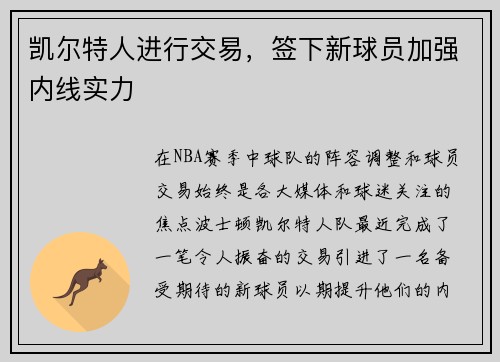 凯尔特人进行交易，签下新球员加强内线实力