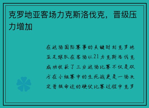 克罗地亚客场力克斯洛伐克，晋级压力增加