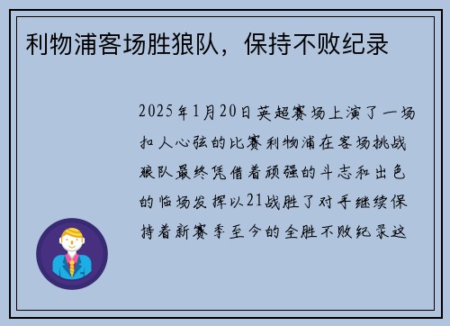 利物浦客场胜狼队，保持不败纪录