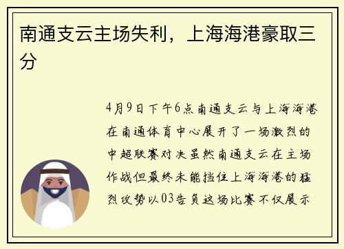 南通支云主场失利，上海海港豪取三分