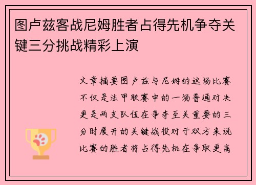图卢兹客战尼姆胜者占得先机争夺关键三分挑战精彩上演