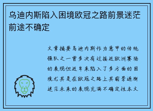 乌迪内斯陷入困境欧冠之路前景迷茫前途不确定