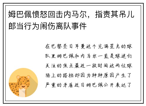 姆巴佩愤怒回击内马尔，指责其吊儿郎当行为闹伤离队事件