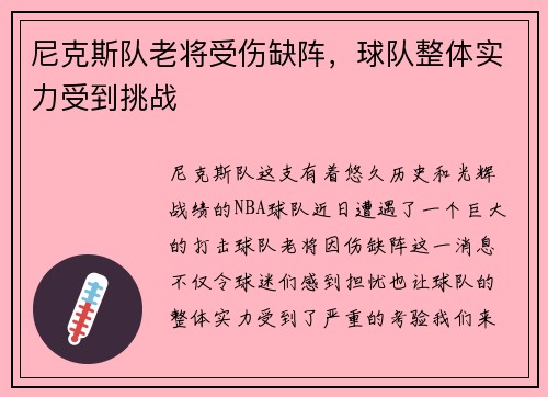 尼克斯队老将受伤缺阵，球队整体实力受到挑战