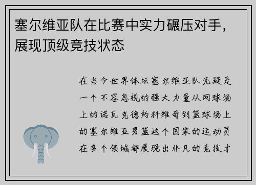 塞尔维亚队在比赛中实力碾压对手，展现顶级竞技状态
