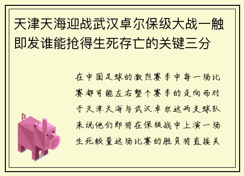 天津天海迎战武汉卓尔保级大战一触即发谁能抢得生死存亡的关键三分