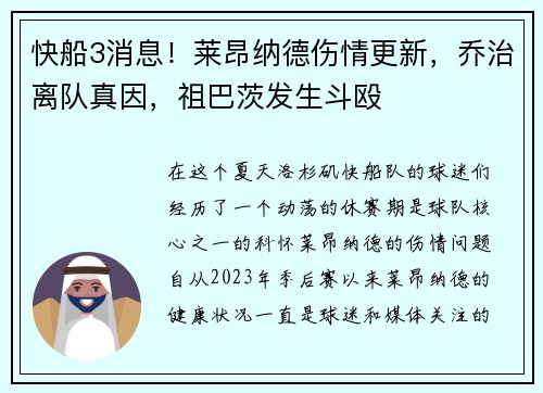 快船3消息！莱昂纳德伤情更新，乔治离队真因，祖巴茨发生斗殴