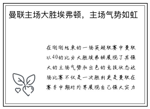曼联主场大胜埃弗顿，主场气势如虹