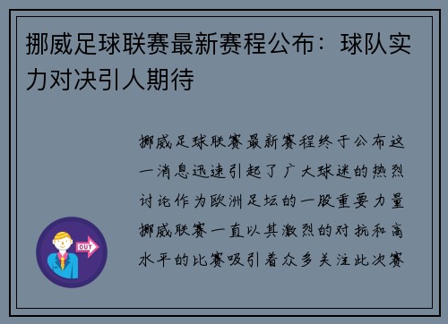 挪威足球联赛最新赛程公布：球队实力对决引人期待