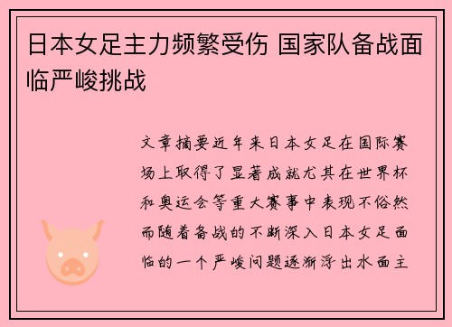 日本女足主力频繁受伤 国家队备战面临严峻挑战