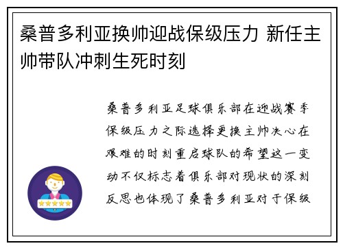 桑普多利亚换帅迎战保级压力 新任主帅带队冲刺生死时刻