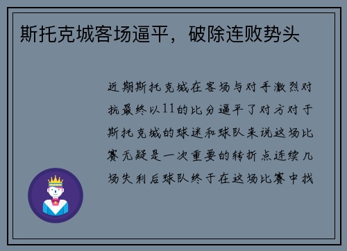 斯托克城客场逼平，破除连败势头