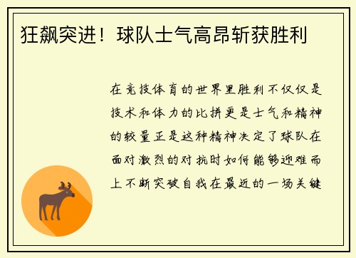 狂飙突进！球队士气高昂斩获胜利