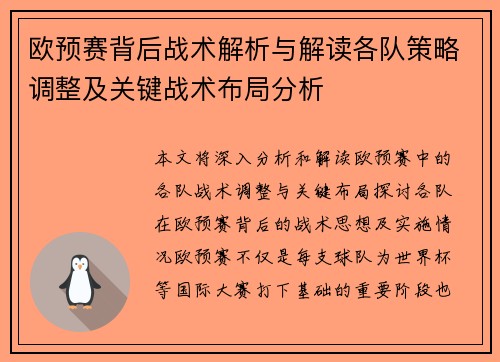 欧预赛背后战术解析与解读各队策略调整及关键战术布局分析